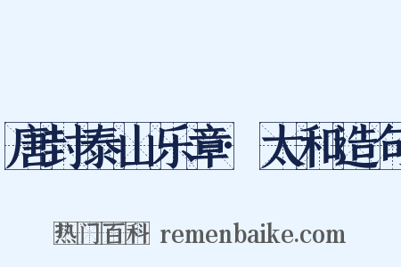 唐封泰山乐章·太和造句是什么意思的图片